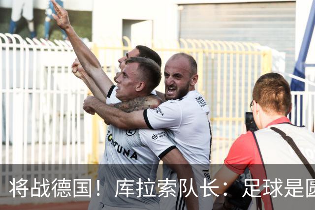 将战德国！库拉索队长：足球是圆的，对强队也难以预测会发生什么